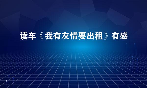 读车《我有友情要出租》有感