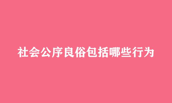 社会公序良俗包括哪些行为