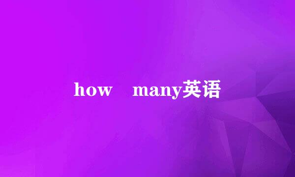 how many英语