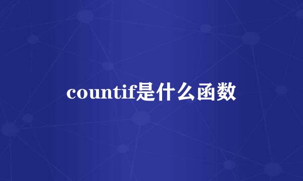 countif是什么函数