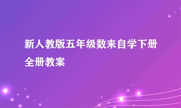 新人教版五年级数来自学下册全册教案