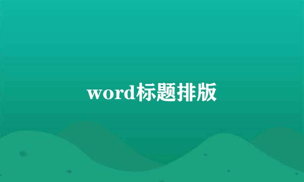 word标题排版