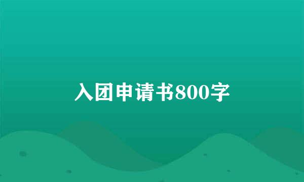 入团申请书800字