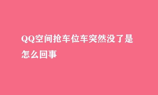 QQ空间抢车位车突然没了是怎么回事