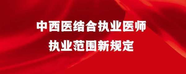 中西医结这正合执业医师执业范围新规定