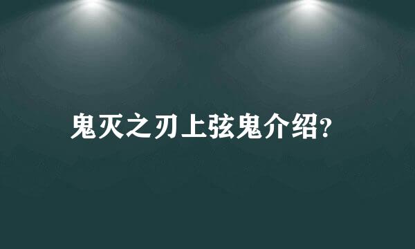 鬼灭之刃上弦鬼介绍？