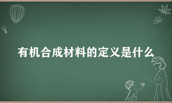 有机合成材料的定义是什么