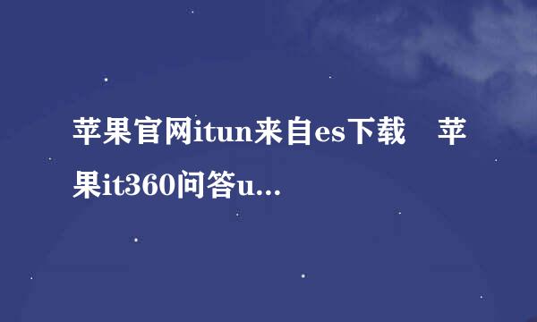 苹果官网itun来自es下载 苹果it360问答unes软件下载