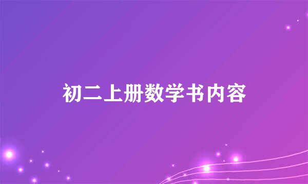 初二上册数学书内容