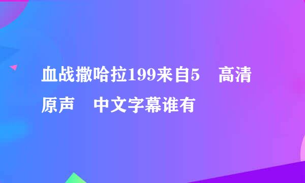 血战撒哈拉199来自5 高清 原声 中文字幕谁有