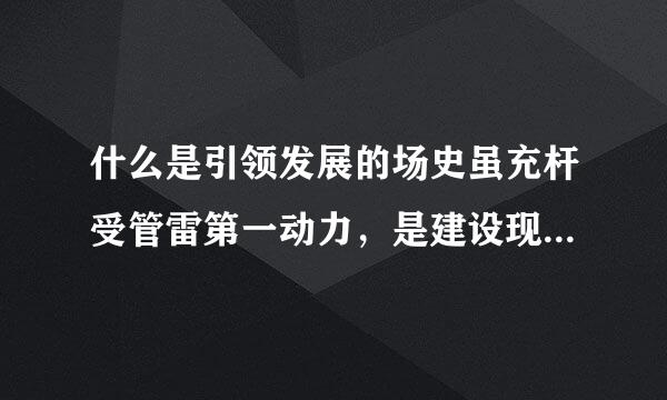 什么是引领发展的场史虽充杆受管雷第一动力，是建设现代化费女控龙经济体系的战略支撑。