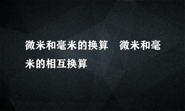 微米和毫米的换算 微米和毫米的相互换算