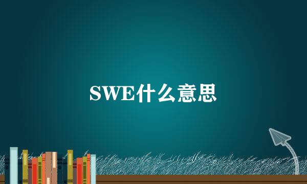 SWE什么意思