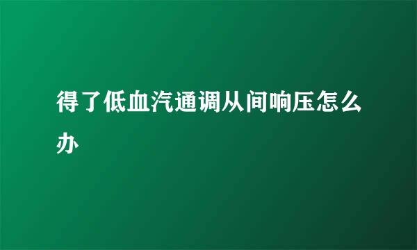 得了低血汽通调从间响压怎么办