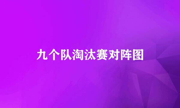 九个队淘汰赛对阵图