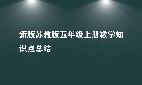 新版苏教版五年级上册数学知识点总结