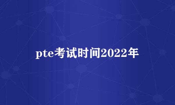 pte考试时间2022年