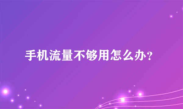 手机流量不够用怎么办？