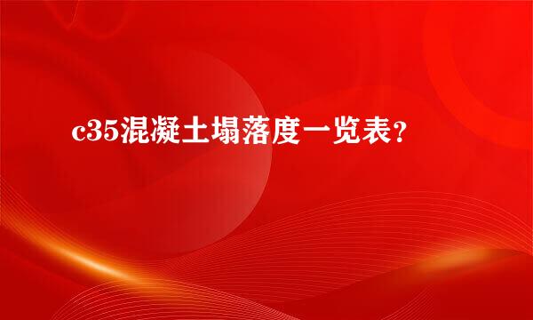 c35混凝土塌落度一览表？