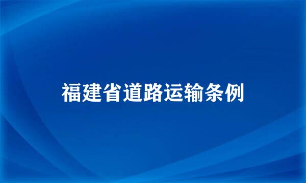 福建省道路运输条例