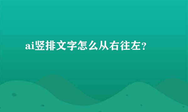 ai竖排文字怎么从右往左？