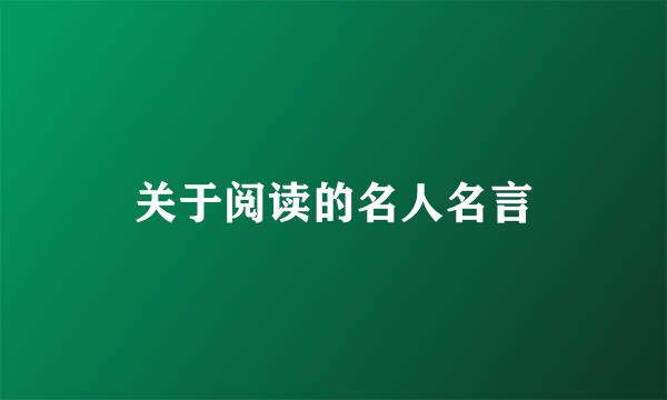 关于阅读的名人名言