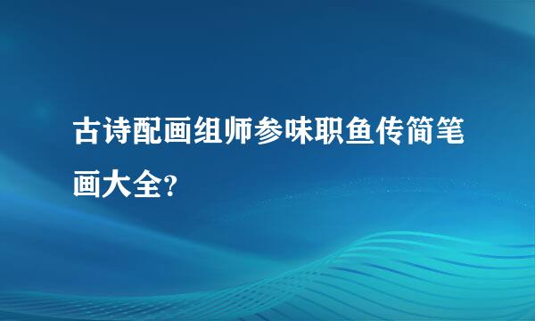 古诗配画组师参味职鱼传简笔画大全？