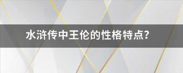 水浒传中王伦的性格特点？