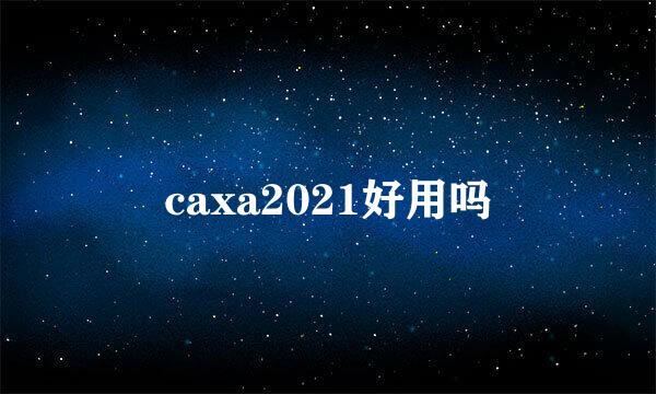 caxa2021好用吗