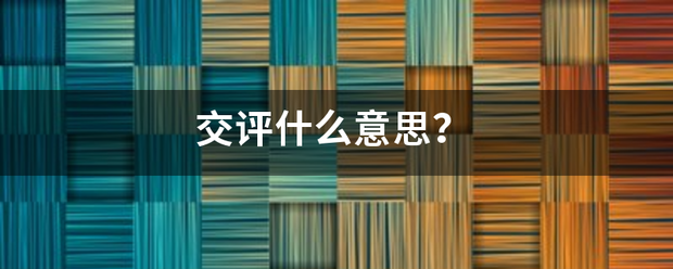 交评什么意思？