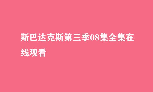 斯巴达克斯第三季08集全集在线观看