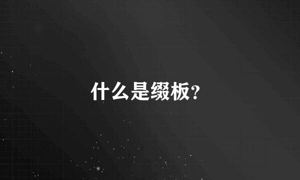 什么是缀板？