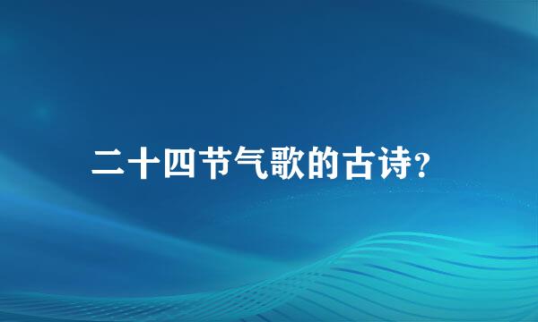 二十四节气歌的古诗？