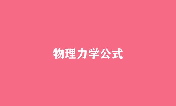 物理力学公式