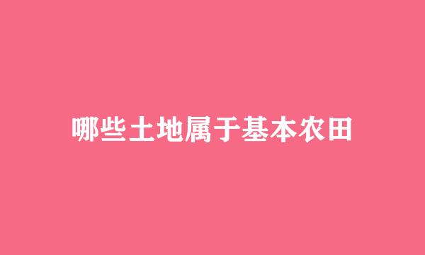 哪些土地属于基本农田