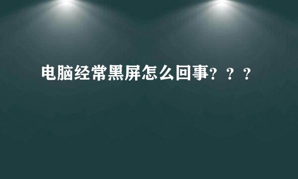 电脑经常黑屏怎么回事？？？