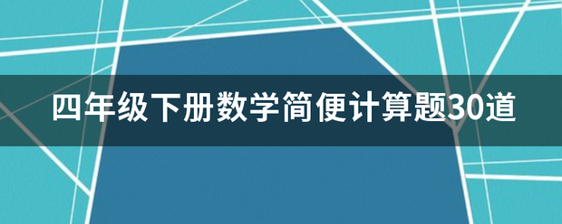 四年级下册数学简便计算题30道