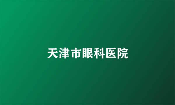 天津市眼科医院