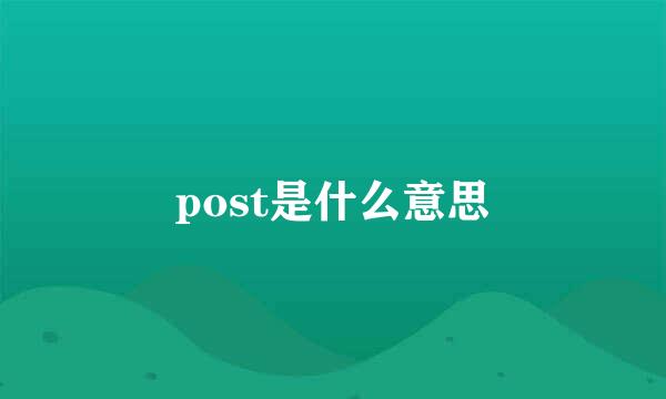 post是什么意思