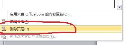 word怎样删除页眉