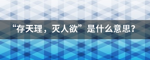 “存天理，灭人欲”是什么意思？