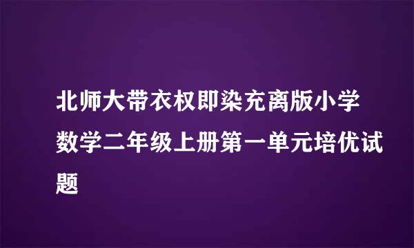 北师大带衣权即染充离版小学数学二年级上册第一单元培优试题