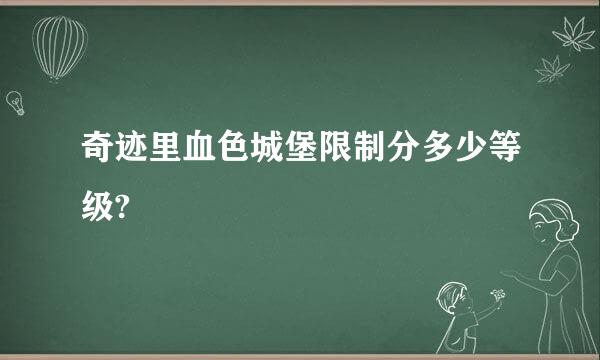 奇迹里血色城堡限制分多少等级?