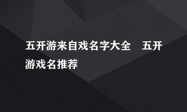 五开游来自戏名字大全 五开游戏名推荐