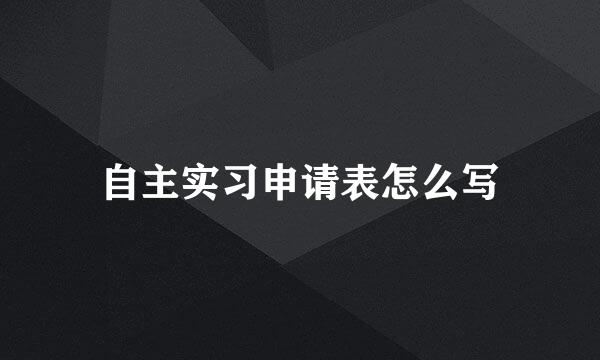 自主实习申请表怎么写