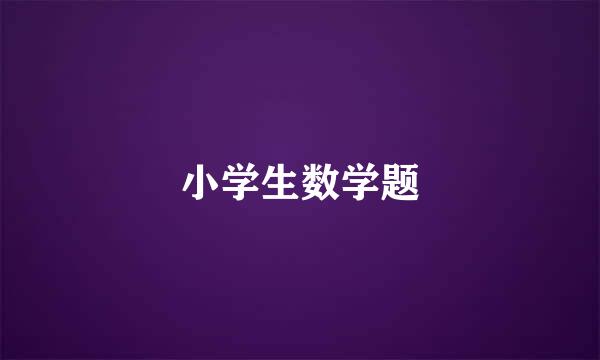 小学生数学题