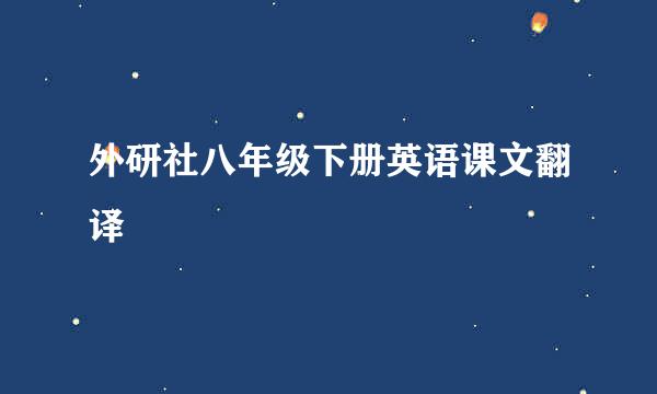 外研社八年级下册英语课文翻译