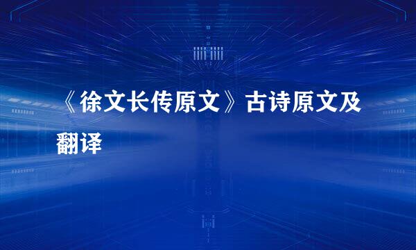 《徐文长传原文》古诗原文及翻译