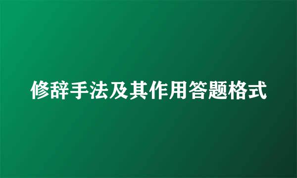 修辞手法及其作用答题格式