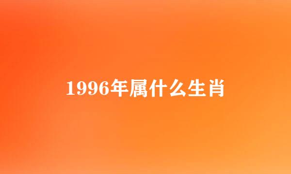 1996年属什么生肖